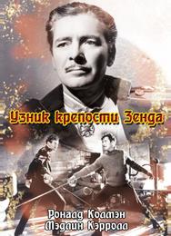 Узник крепости Зенда