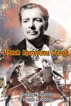 Узник крепости Зенда Узник крепости Зенда