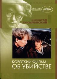 Короткий фильм об убийстве