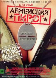 Армейский пирог