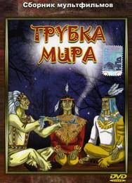 Трубка мира
