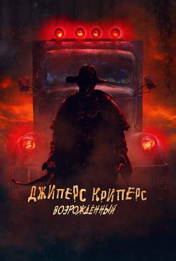 Джиперс Криперс: Возрожденный Джиперс Криперс: Возрожденный