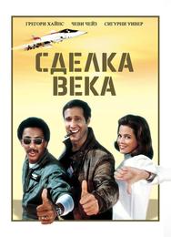 Сделка века