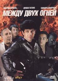 Между двух огней