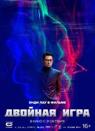Двойная игра