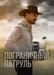 Пограничный патруль