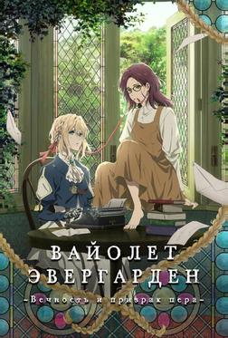 Вайолет Эвергарден: Вечность и призрак пера Вайолет Эвергарден: Вечность и призрак пера