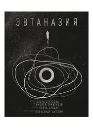 Эвтаназия