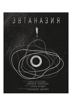 Эвтаназия Эвтаназия