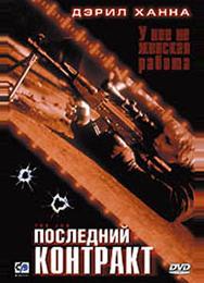 Последний контракт