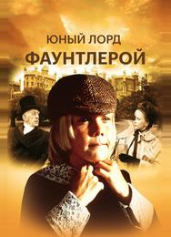 Маленький лорд Фаунтлерой