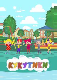 Кукутики. Мультфильмы