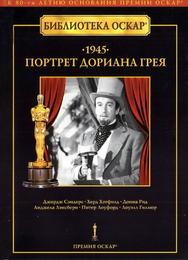 Портрет Дориана Грея