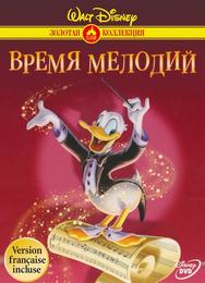 Время мелодий