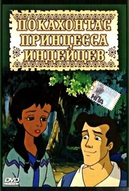 Принцесса Покахонтас