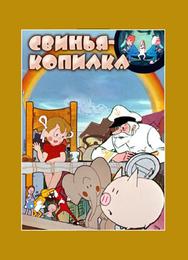 Свинья-копилка
