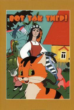 Вот так тигр! Вот так тигр!