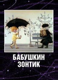 Бабушкин зонтик
