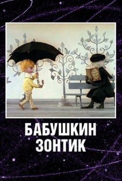 Бабушкин зонтик Бабушкин зонтик
