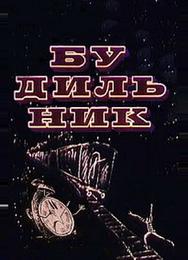 Будильник