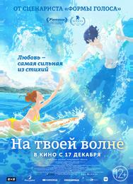 На твоей волне
