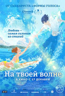 На твоей волне На твоей волне