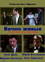 Вечно живые