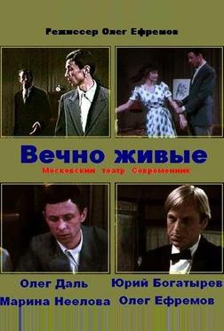 Вечно живые Вечно живые