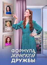 Формула женской дружбы