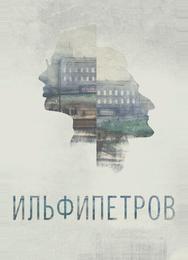 ИЛЬФИПЕТРОВ