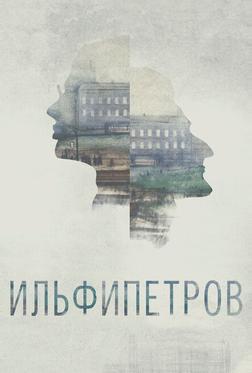 ИЛЬФИПЕТРОВ ИЛЬФИПЕТРОВ