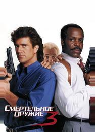 Смертельное оружие 3