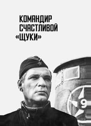 Командир счастливой «Щуки»