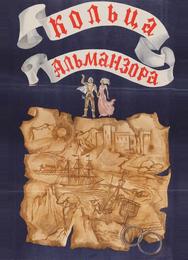 Кольца Альманзора