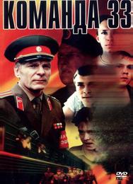 Команда 33