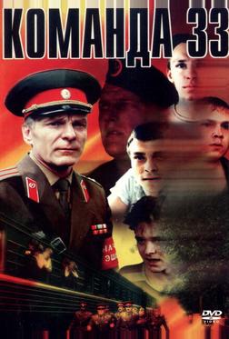 Команда 33 Команда 33