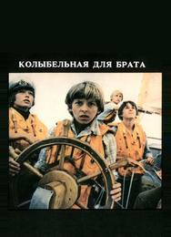 Колыбельная для брата