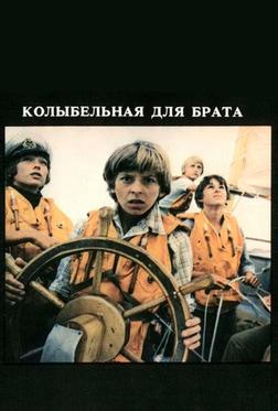 Колыбельная для брата Колыбельная для брата