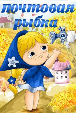 Почтовая рыбка