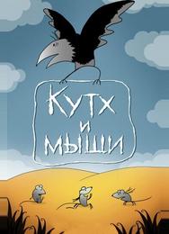 Кутх и мыши