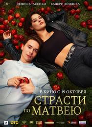 Страсти по Матвею