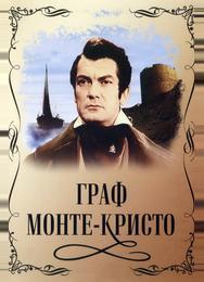Граф Монте-Кристо