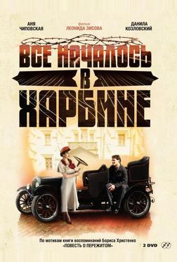 Bсе началось в Харбине Bсе началось в Харбине