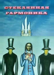 Стеклянная гармоника
