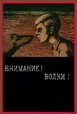 Внимание! Волки! Внимание! Волки!
