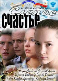 Слепое счастье