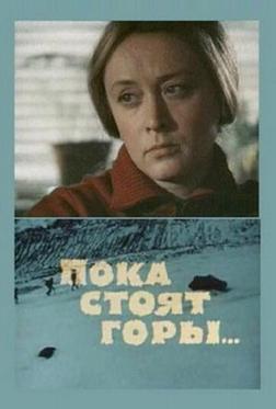 Пока стоят горы... Пока стоят горы...