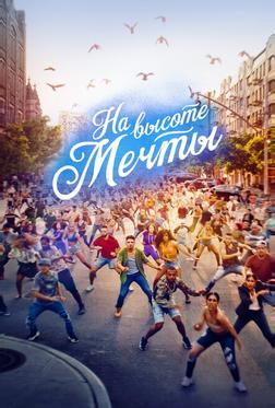 На высоте мечты На высоте мечты