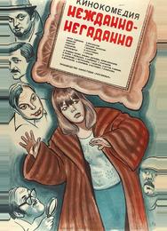 Нежданно-негаданно