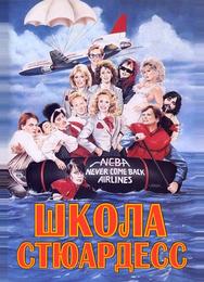 Школа стюардесс